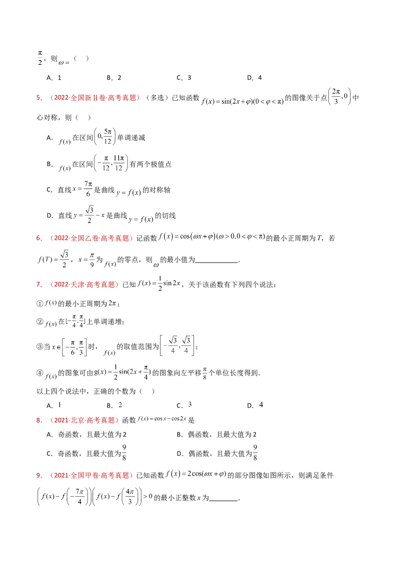 专题09三角函数的图象与性质小题综合（学生卷）-十年（2015-2024）高考真题数学分项汇编（全国通用）_近10年高考真题汇编（必刷）_十年（2015-2024）高考数学真题分类汇编（全国通用）