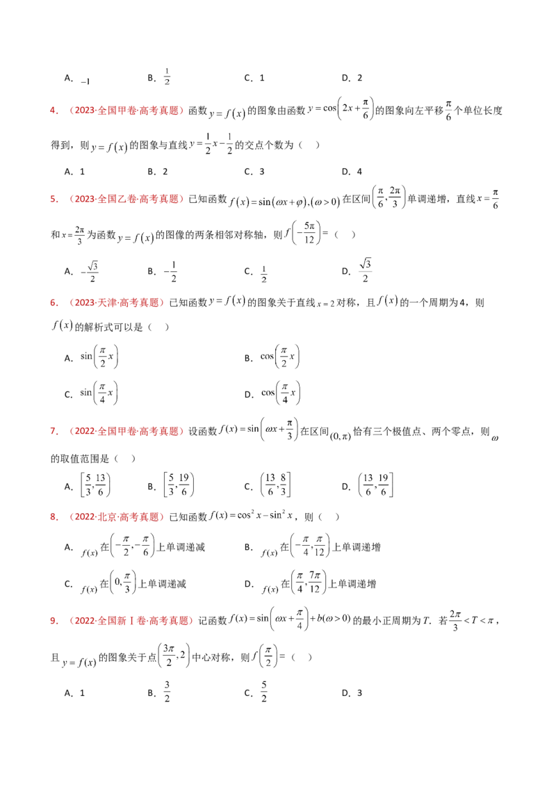 专题09三角函数的图象与性质小题综合（学生卷）-十年（2015-2024）高考真题数学分项汇编（全国通用）_近10年高考真题汇编（必刷）_十年（2015-2024）高考数学真题分类汇编（全国通用）