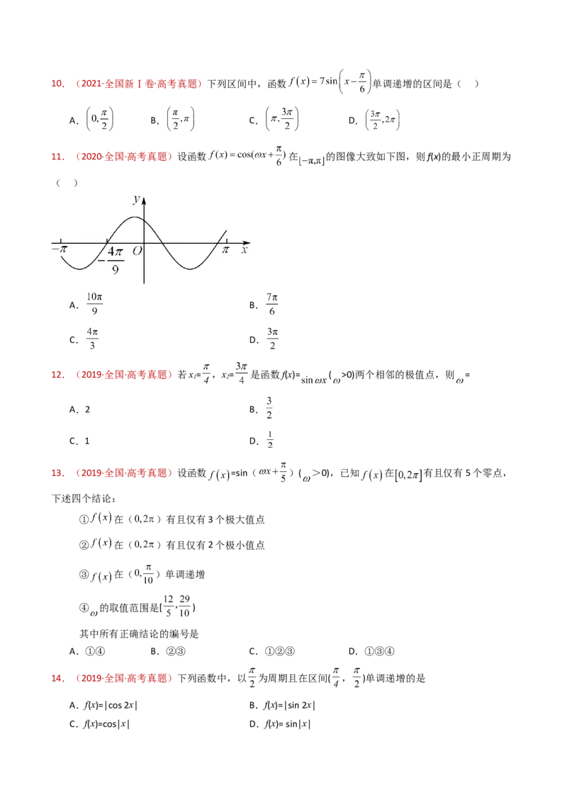 专题09三角函数的图象与性质小题综合（学生卷）-十年（2015-2024）高考真题数学分项汇编（全国通用）_近10年高考真题汇编（必刷）_十年（2015-2024）高考数学真题分类汇编（全国通用）