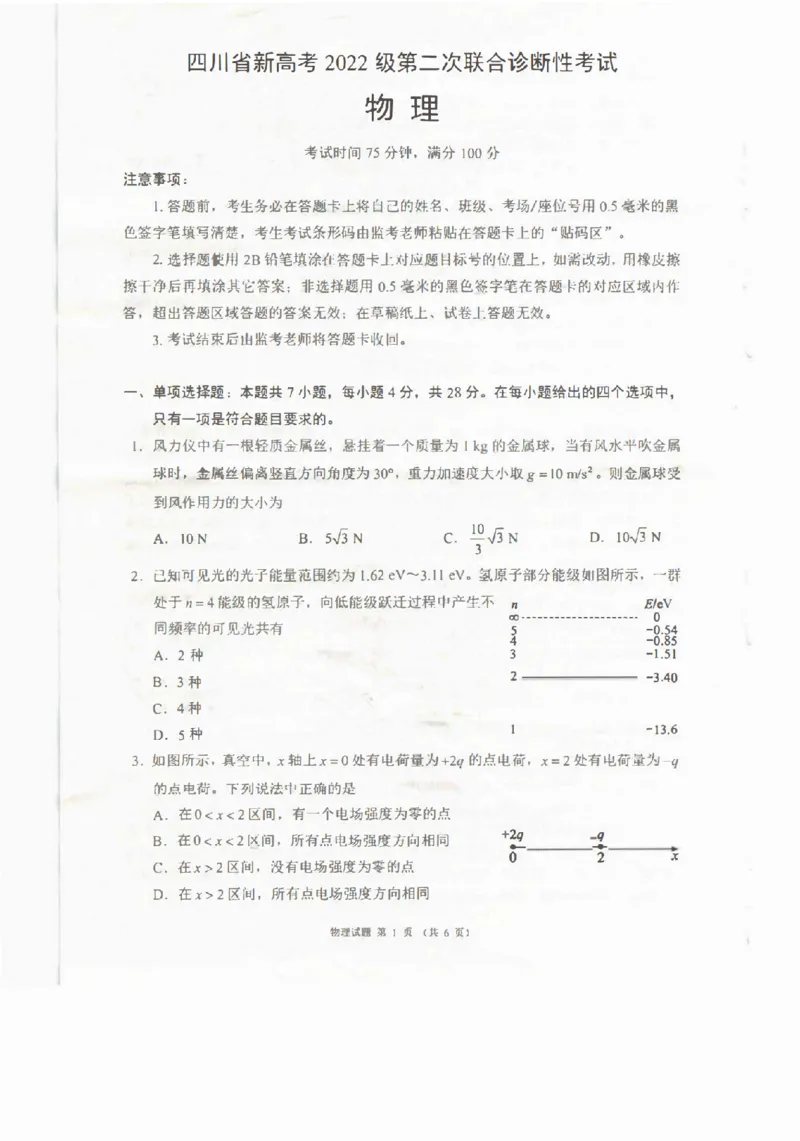 四川省（蓉城名校联盟）新高考2022级第二次联合诊断考试物理_2025年2月_250223四川省（蓉城名校联盟）新高考2022级第二次联合诊断考试