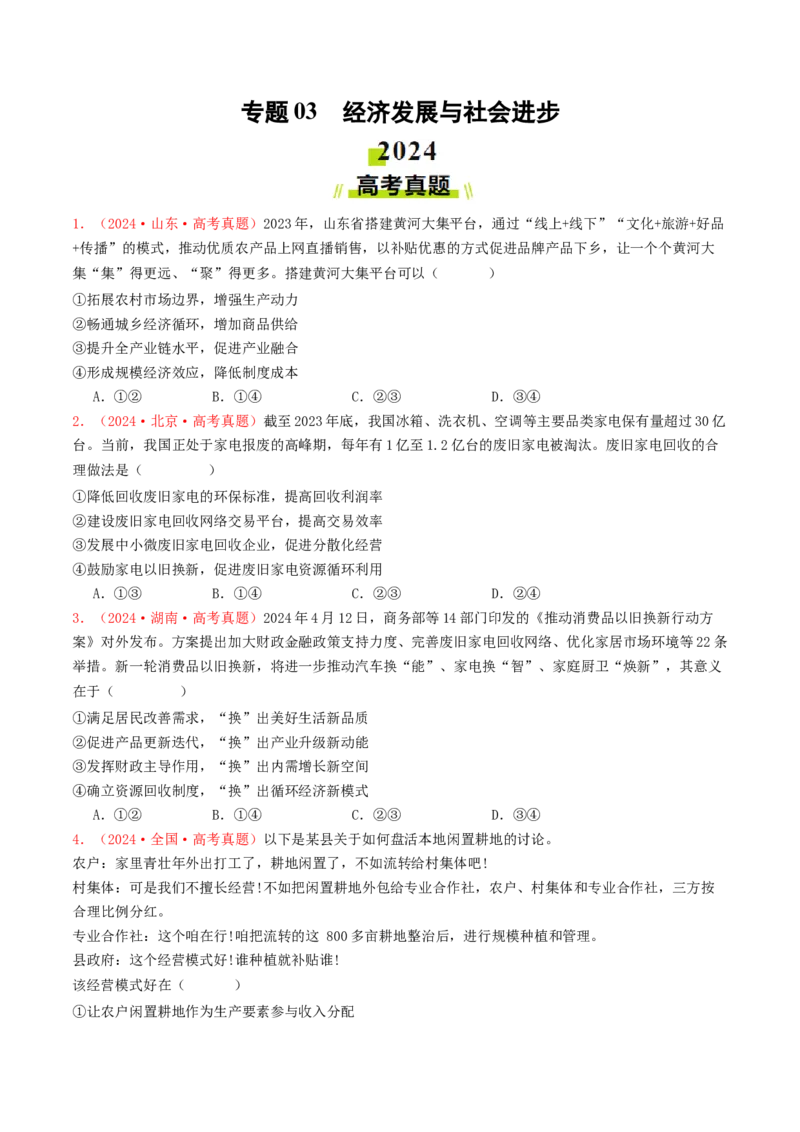 专题03经济发展与社会进步-2024年高考真题和模拟题政治分类汇编（学生卷）_近10年高考真题汇编（必刷）_十年（2014-2024）高考政治真题分项汇编（全国通用）