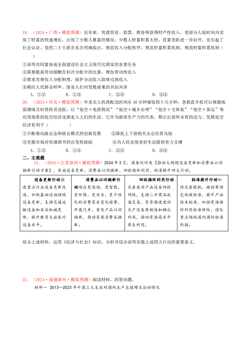 专题03经济发展与社会进步-2024年高考真题和模拟题政治分类汇编（学生卷）_近10年高考真题汇编（必刷）_十年（2014-2024）高考政治真题分项汇编（全国通用）