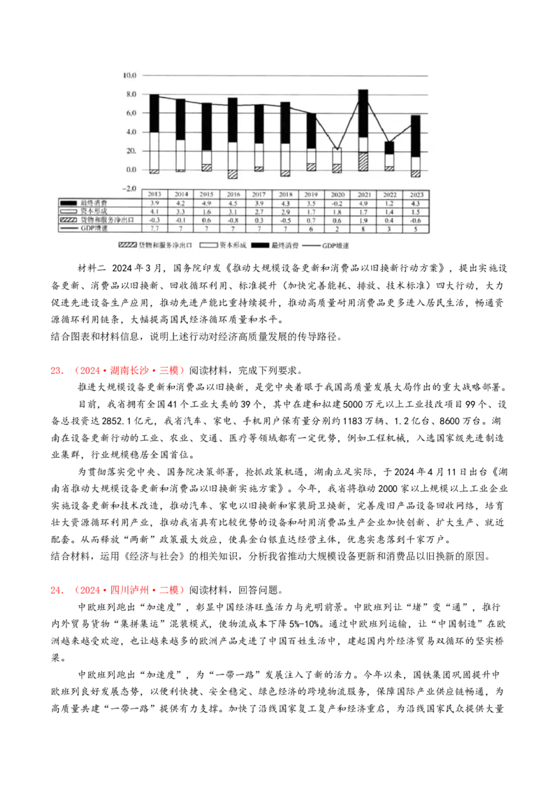 专题03经济发展与社会进步-2024年高考真题和模拟题政治分类汇编（学生卷）_近10年高考真题汇编（必刷）_十年（2014-2024）高考政治真题分项汇编（全国通用）