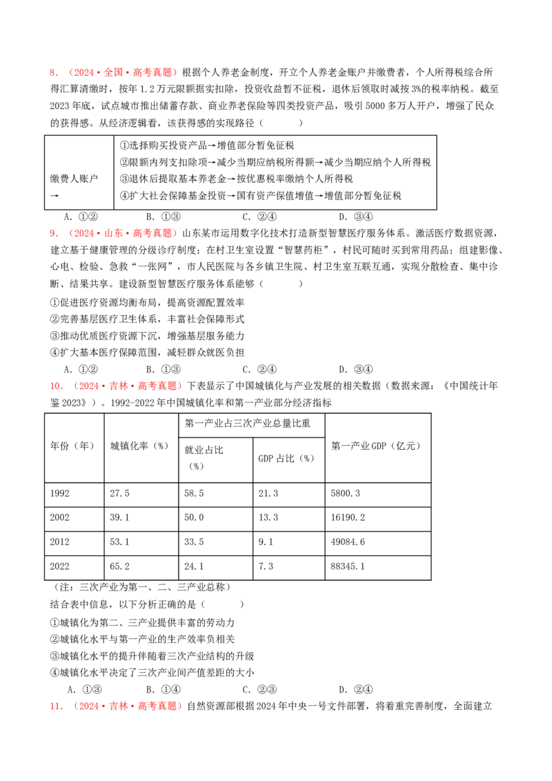专题03经济发展与社会进步-2024年高考真题和模拟题政治分类汇编（学生卷）_近10年高考真题汇编（必刷）_十年（2014-2024）高考政治真题分项汇编（全国通用）