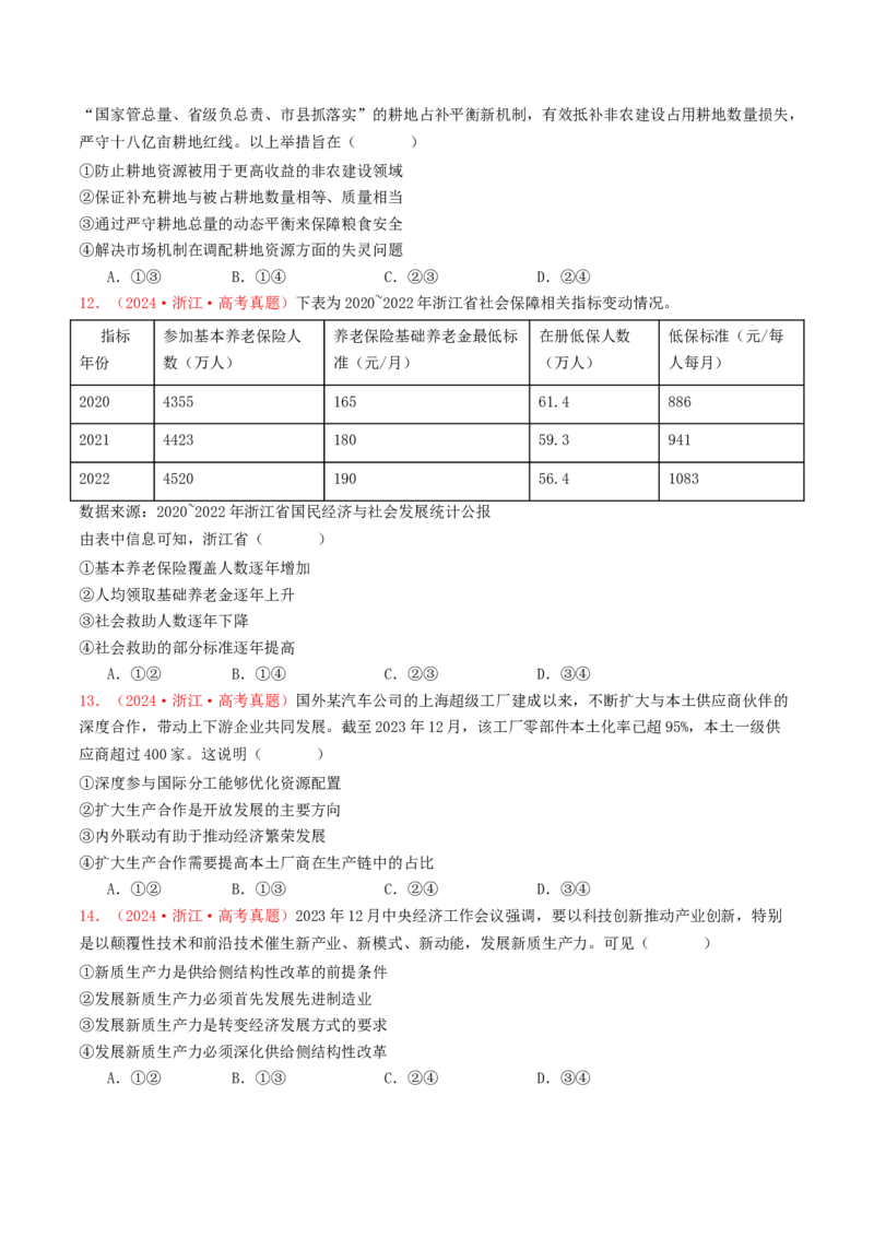 专题03经济发展与社会进步-2024年高考真题和模拟题政治分类汇编（学生卷）_近10年高考真题汇编（必刷）_十年（2014-2024）高考政治真题分项汇编（全国通用）