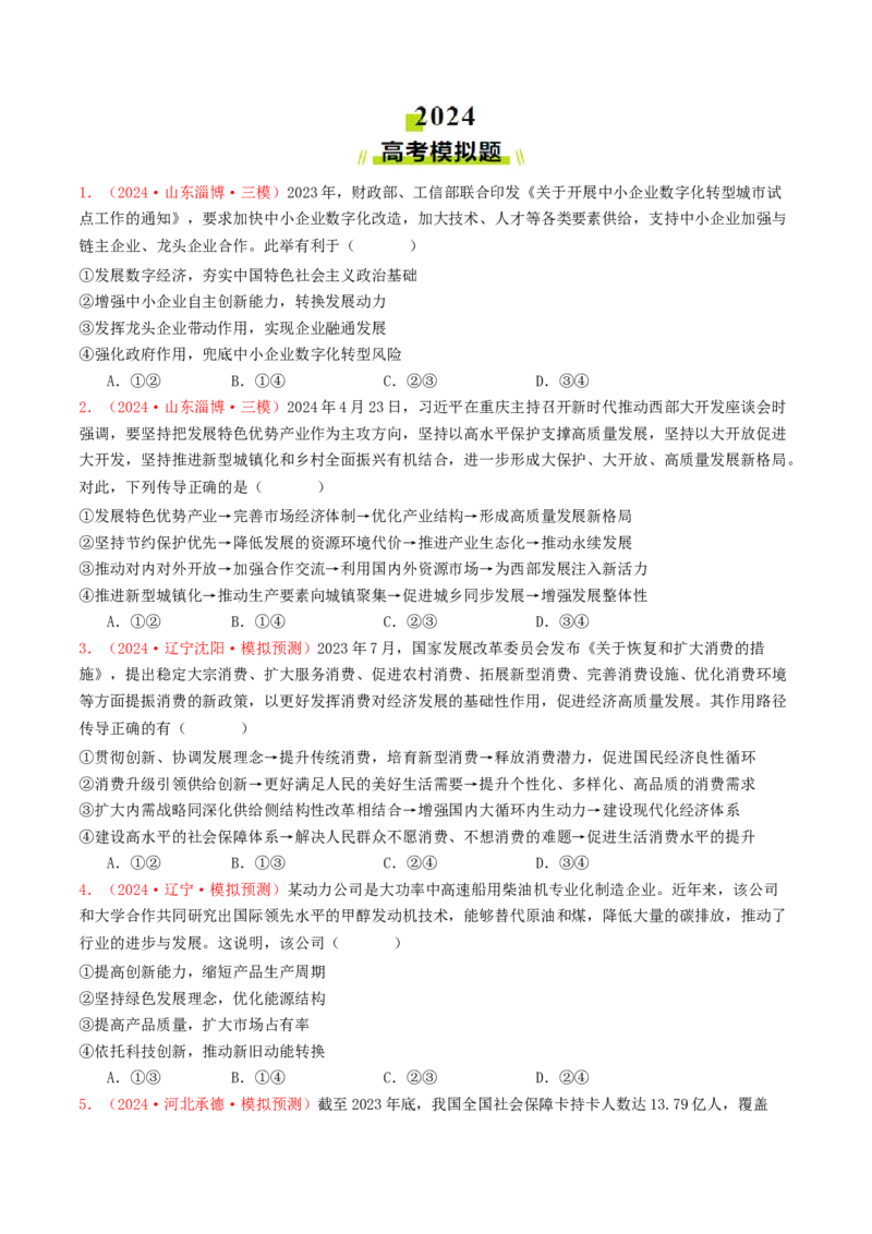专题03经济发展与社会进步-2024年高考真题和模拟题政治分类汇编（学生卷）_近10年高考真题汇编（必刷）_十年（2014-2024）高考政治真题分项汇编（全国通用）