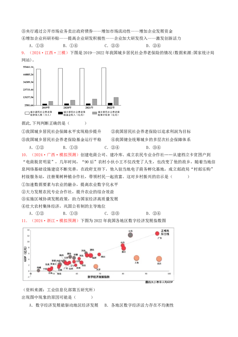 专题03经济发展与社会进步-2024年高考真题和模拟题政治分类汇编（学生卷）_近10年高考真题汇编（必刷）_十年（2014-2024）高考政治真题分项汇编（全国通用）