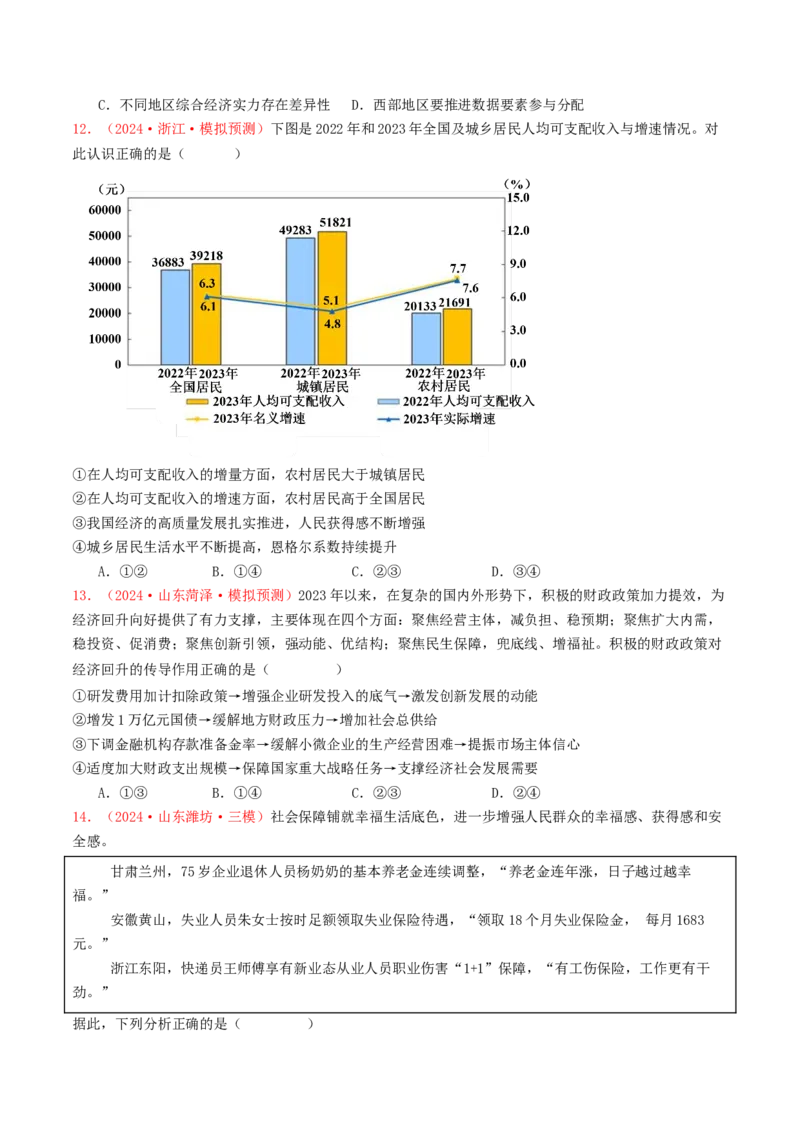 专题03经济发展与社会进步-2024年高考真题和模拟题政治分类汇编（学生卷）_近10年高考真题汇编（必刷）_十年（2014-2024）高考政治真题分项汇编（全国通用）