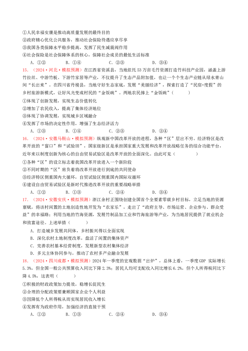 专题03经济发展与社会进步-2024年高考真题和模拟题政治分类汇编（学生卷）_近10年高考真题汇编（必刷）_十年（2014-2024）高考政治真题分项汇编（全国通用）