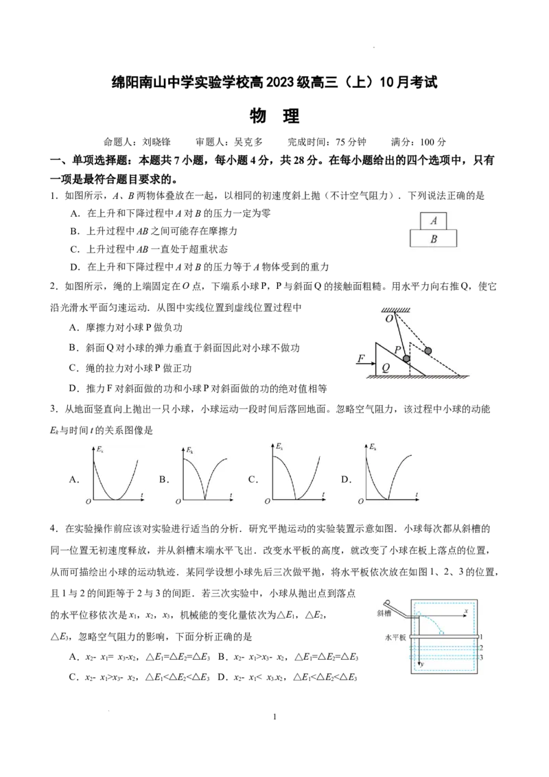 绵阳南山中学实验学校高2023级高三（上）10月月考+物理_2025年10月_12026年试卷教辅资源等多个文件_251018绵阳南山中学实验学校高2023级高三（上）10月月考（全科)
