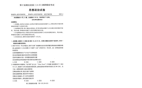 湖北省2025届高三（4月）调研模拟考试政治_2025年4月_250417第十届湖北省2025届高三（4月）调研模拟考试（全科）_湖北省2025届高三（4月）调研模拟考试政治