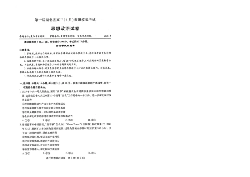 湖北省2025届高三（4月）调研模拟考试政治_2025年4月_250417第十届湖北省2025届高三（4月）调研模拟考试（全科）_湖北省2025届高三（4月）调研模拟考试政治