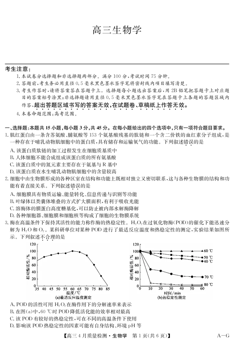 四川省九师联盟2025届高三仿真模拟卷生物(AG)_2025年5月_250511九师联盟2025届高三仿真模拟卷（G）（全科）