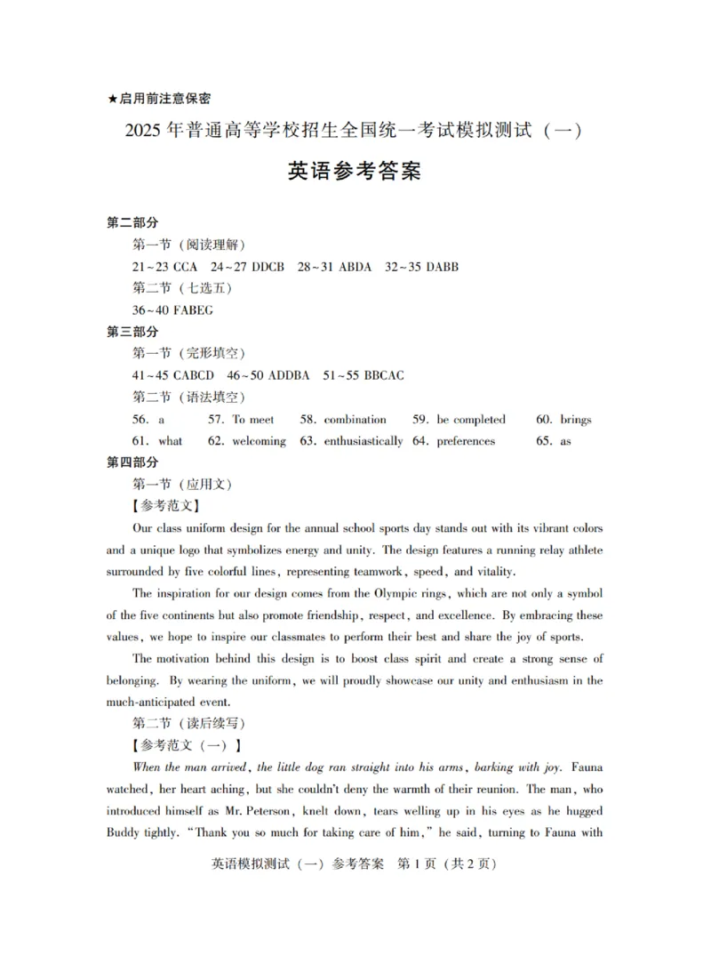 广东省2025年普通高等学校招生全国统一考试模拟测试（一）英语答案_2025年3月_250320广东省2025年普通高等学校招生全国统一考试模拟测试（一）（广东一模）（全科）