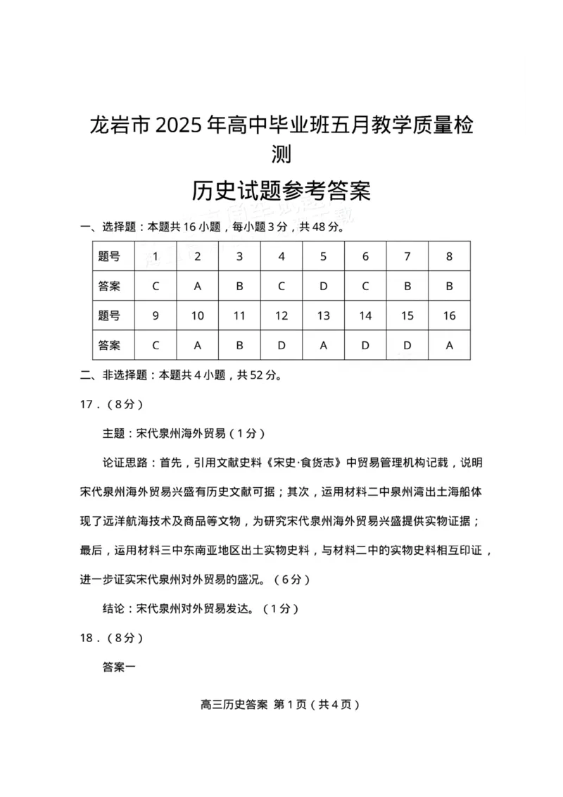 福建省龙岩市2025年高中毕业班五月教学质量检测历史答案_2025年5月_250510福建省龙岩市2025年高中毕业班五月教学质量检测（全科）