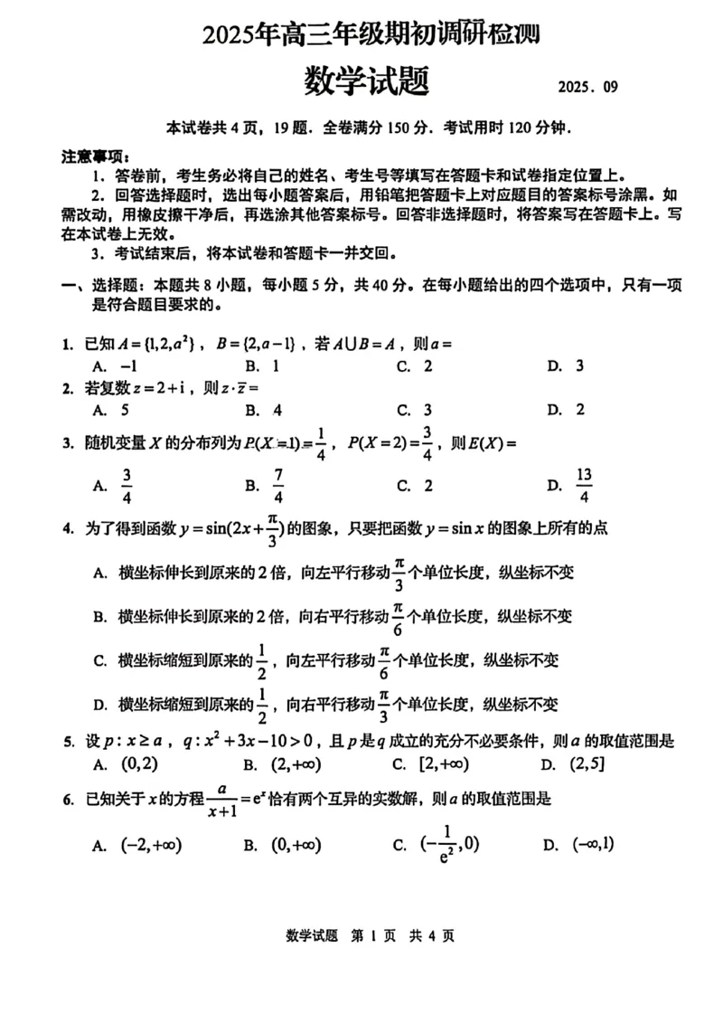 数学试题_2025年9月_250917山东省青岛市2026届高三上学期期初调研检测（全科）_山东省青岛市2026届高三上学期期初调研检测数学试卷（含答案）
