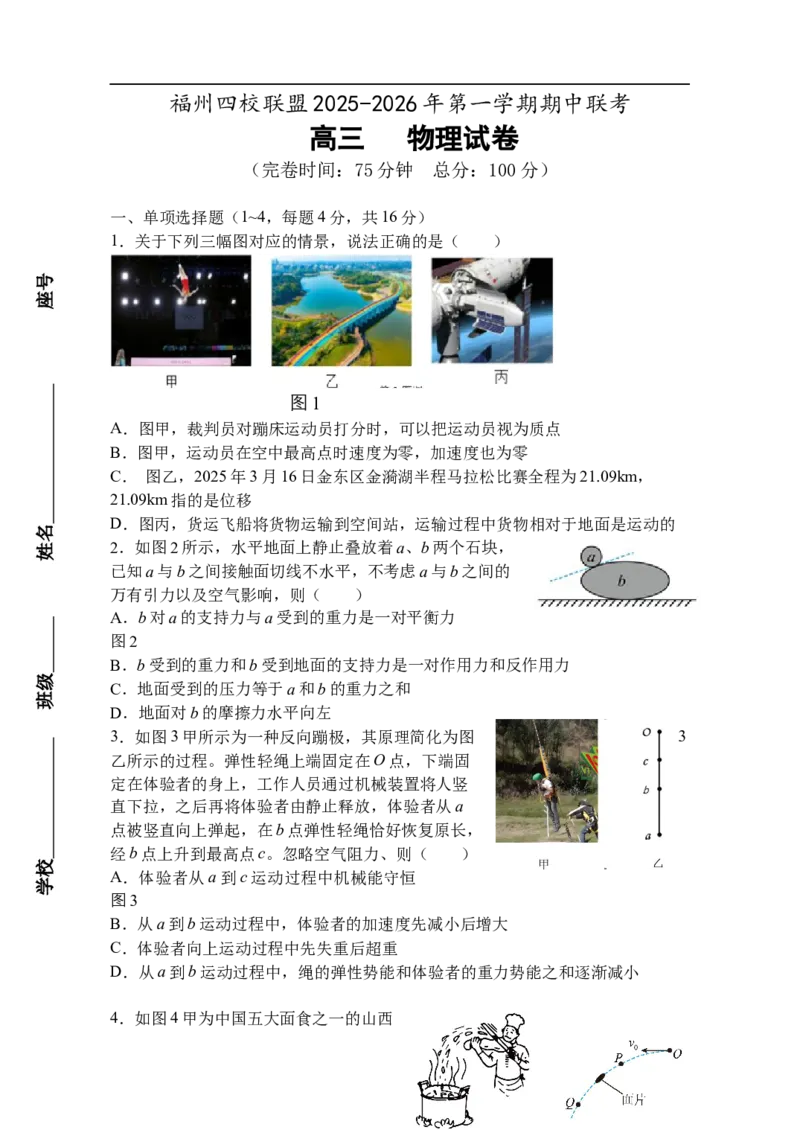 福建省福州市四校联盟2025-2026学年高三上学期期中联考物理试题_2025年11月_251123福建省福州市四校联盟2025-2026学年高三上学期期中联考（全科）_1209215425