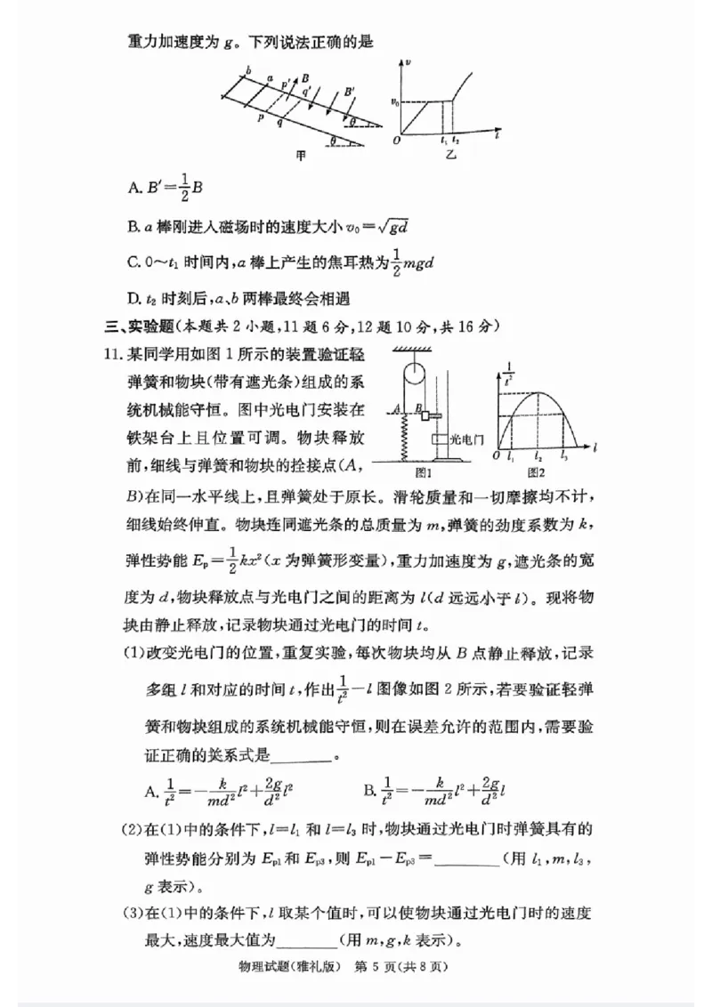 湖南省长沙市雅礼中学2025届高三月考试卷（六）物理_2025年2月_250206湖南省长沙市雅礼中学2025届高三月考试卷（六）_湖南省长沙市雅礼中学2025届高三月考试卷（六）物理