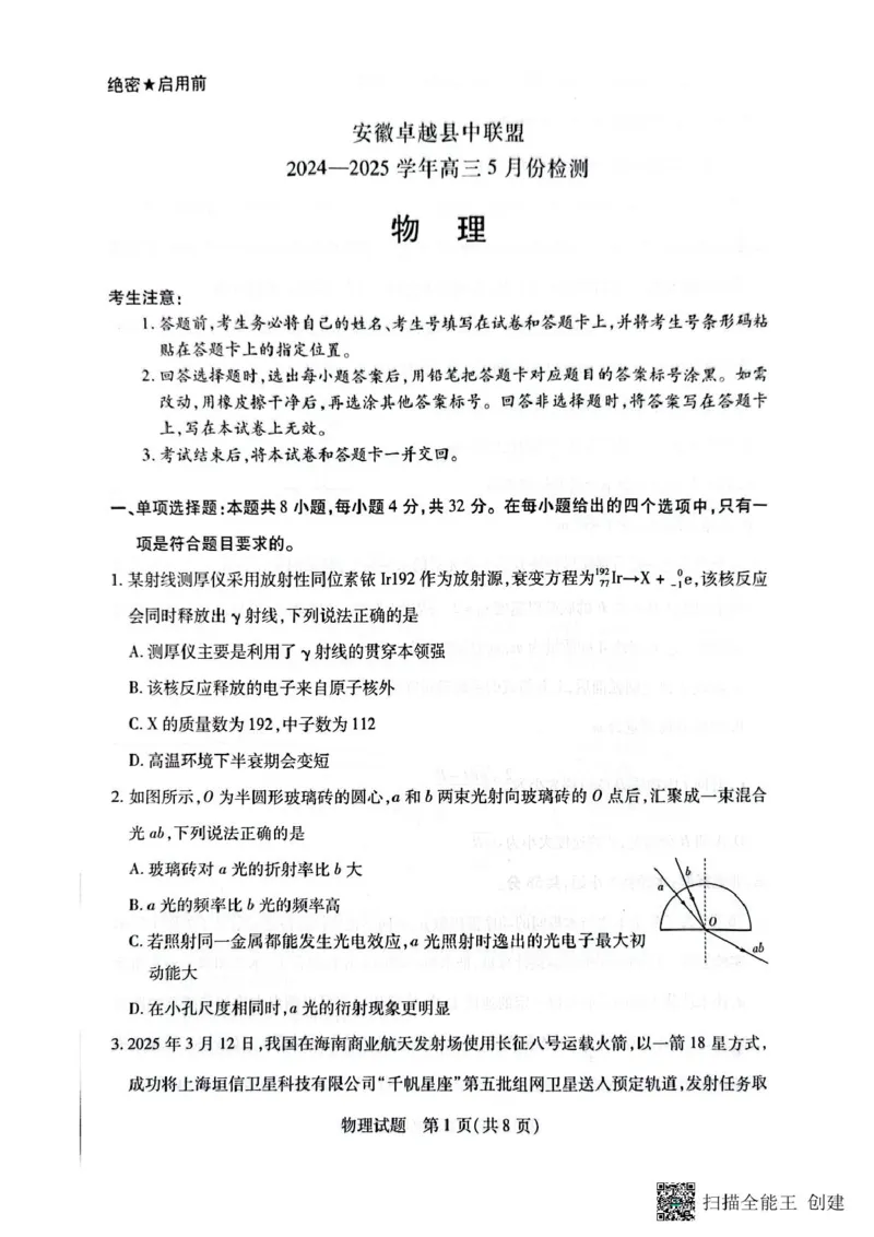 安徽卓越县中联盟2024&mdash;2025学年高三下学期5月份检测物理试题+答案_2025年5月_250508安徽省卓越县中联盟2024-2025学年高三下学期5月检测