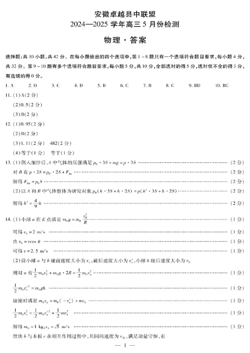 安徽卓越县中联盟2024&mdash;2025学年高三下学期5月份检测物理试题+答案_2025年5月_250508安徽省卓越县中联盟2024-2025学年高三下学期5月检测