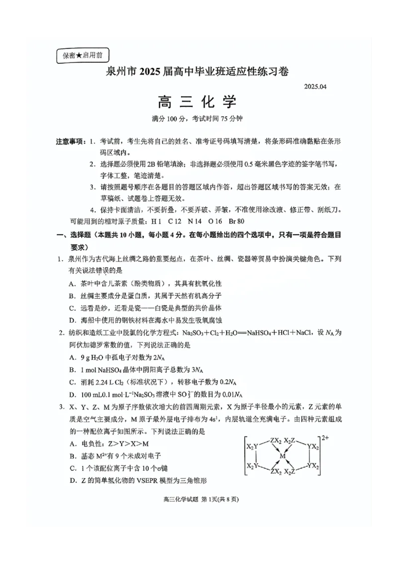 福建省泉州市2025届高中毕业班适应性练习卷化学_2025年4月_250427福建省泉州市2025届高中毕业班适应性练习卷（泉州四检）（全科）_福建省泉州市2025届高中毕业班4月适应性练习卷化学