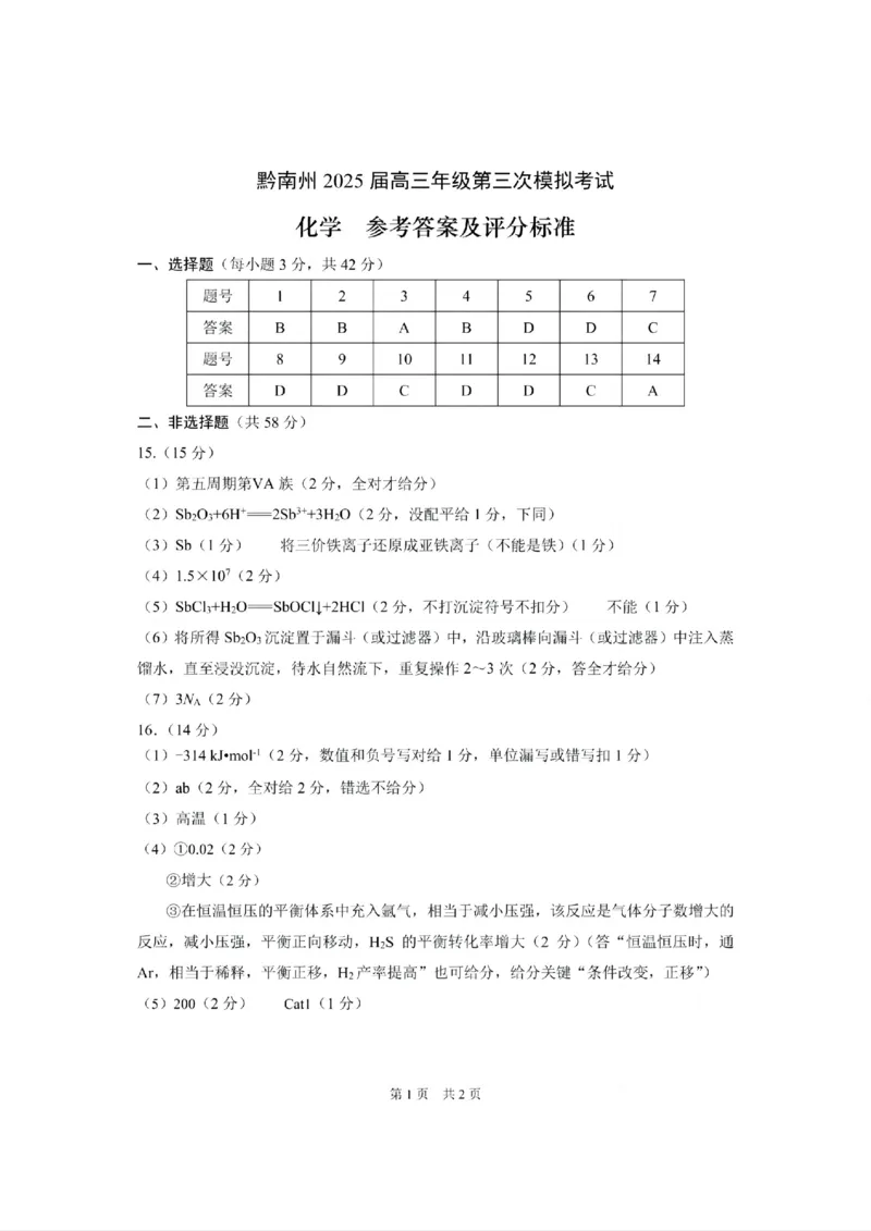 贵州省黔南布依族苗族自治州2025届高三年级第三次模拟考试化学答案_2025年4月_250418贵州省黔南布依族苗族自治州2025届高三年级第三次模拟考试（全科）