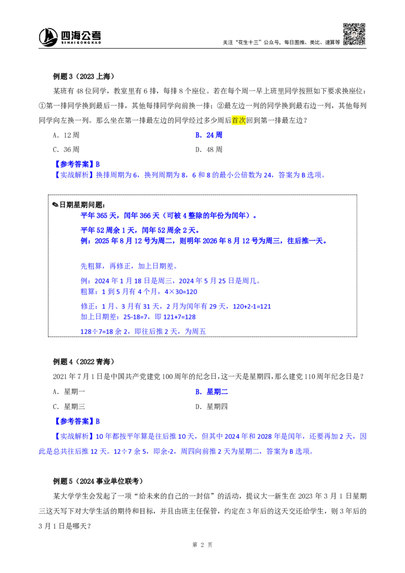 四海25下半年-数量第十讲随堂笔记_2026考公资料_（01）花生十三_01系统班（2026版）花生十三旗舰班（行测+申论）_数量关系_随堂笔记