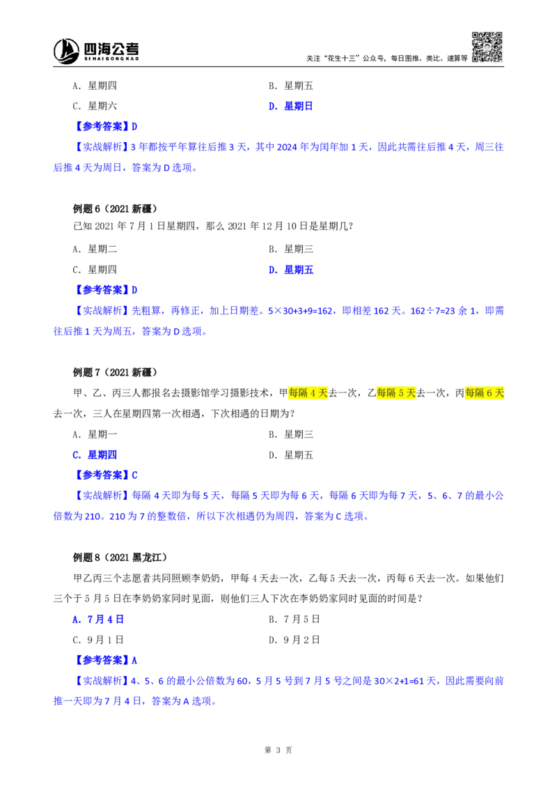四海25下半年-数量第十讲随堂笔记_2026考公资料_（01）花生十三_01系统班（2026版）花生十三旗舰班（行测+申论）_数量关系_随堂笔记