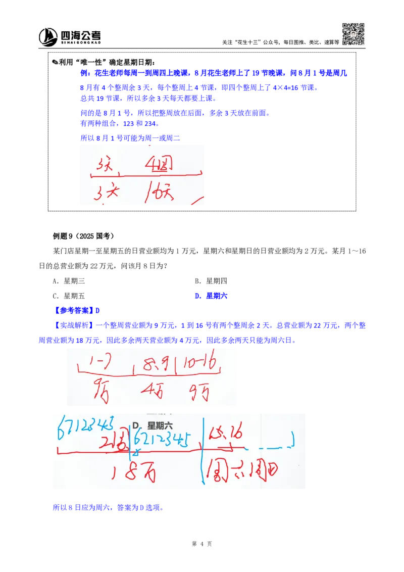 四海25下半年-数量第十讲随堂笔记_2026考公资料_（01）花生十三_01系统班（2026版）花生十三旗舰班（行测+申论）_数量关系_随堂笔记