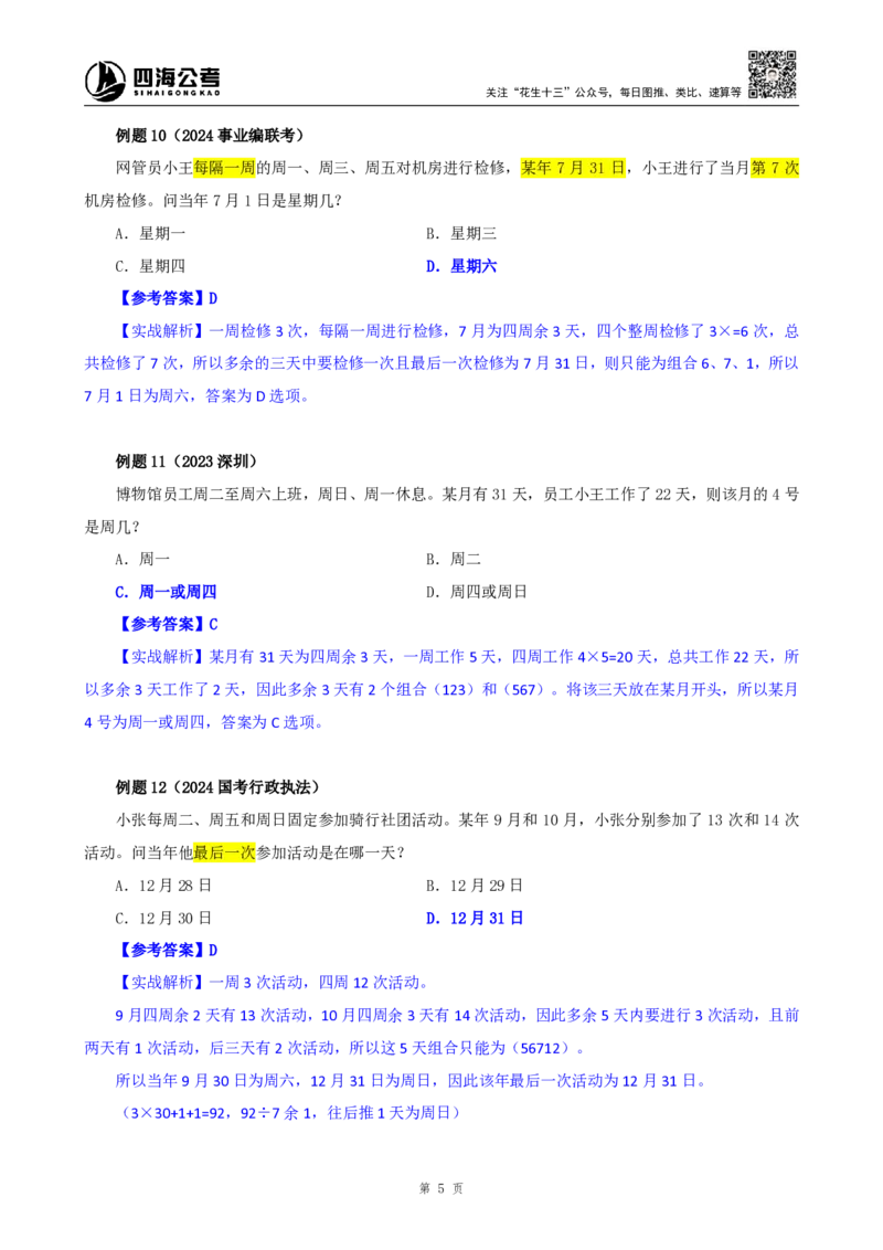 四海25下半年-数量第十讲随堂笔记_2026考公资料_（01）花生十三_01系统班（2026版）花生十三旗舰班（行测+申论）_数量关系_随堂笔记