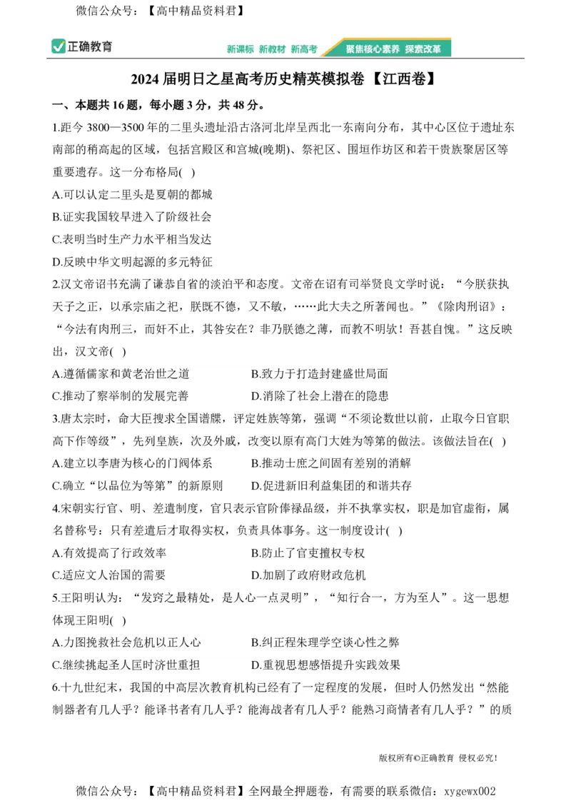 2024届明日之星高考历史精英模拟卷江西卷_2024高考押题卷_72024正确教育全系列_2024明日之星全系列_（新高考）2024《明日之星&middot;高考精英模拟卷》（九科全）各一套