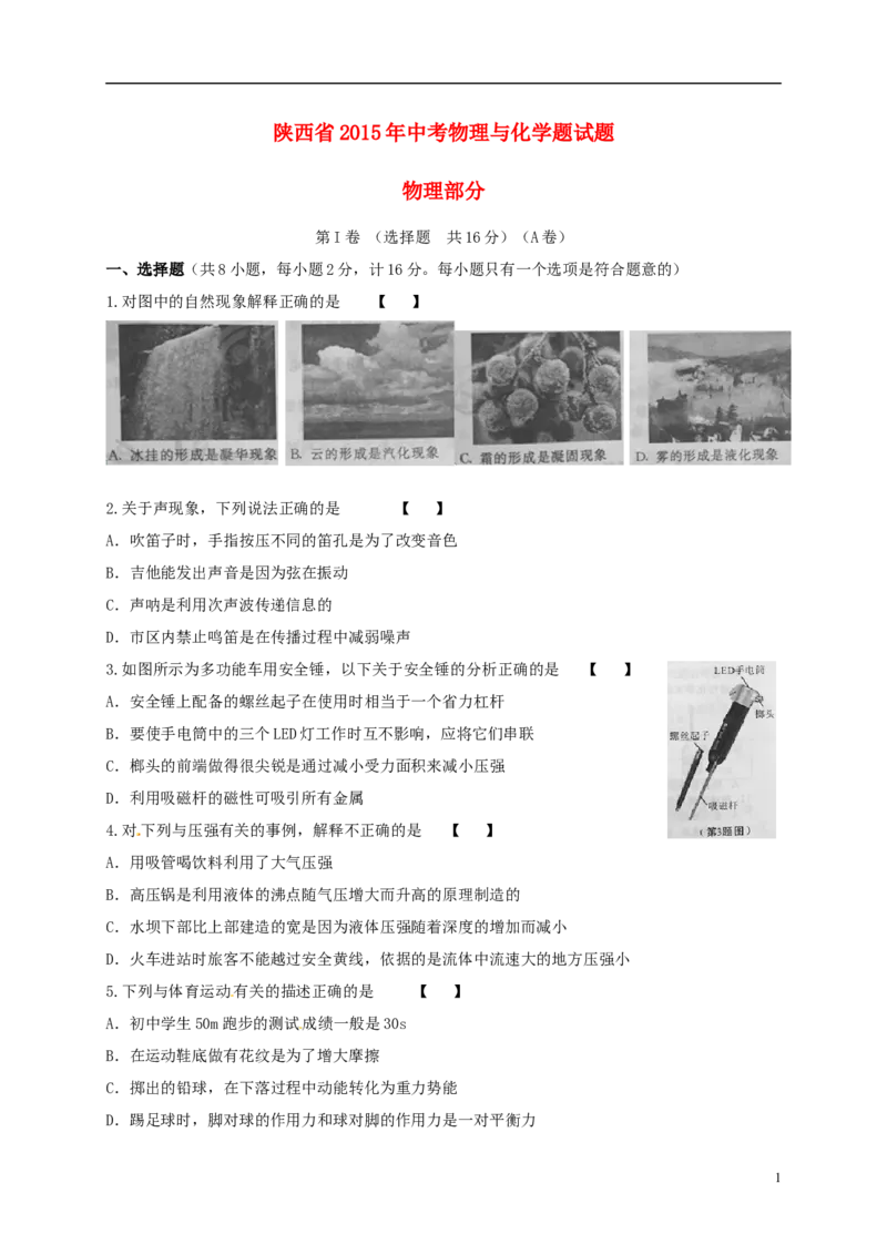 陕西省2015年中考物理真题试题（含扫描答案）_中考真题_4.物理中考真题2015-2024年_2015年中考物理真题165份