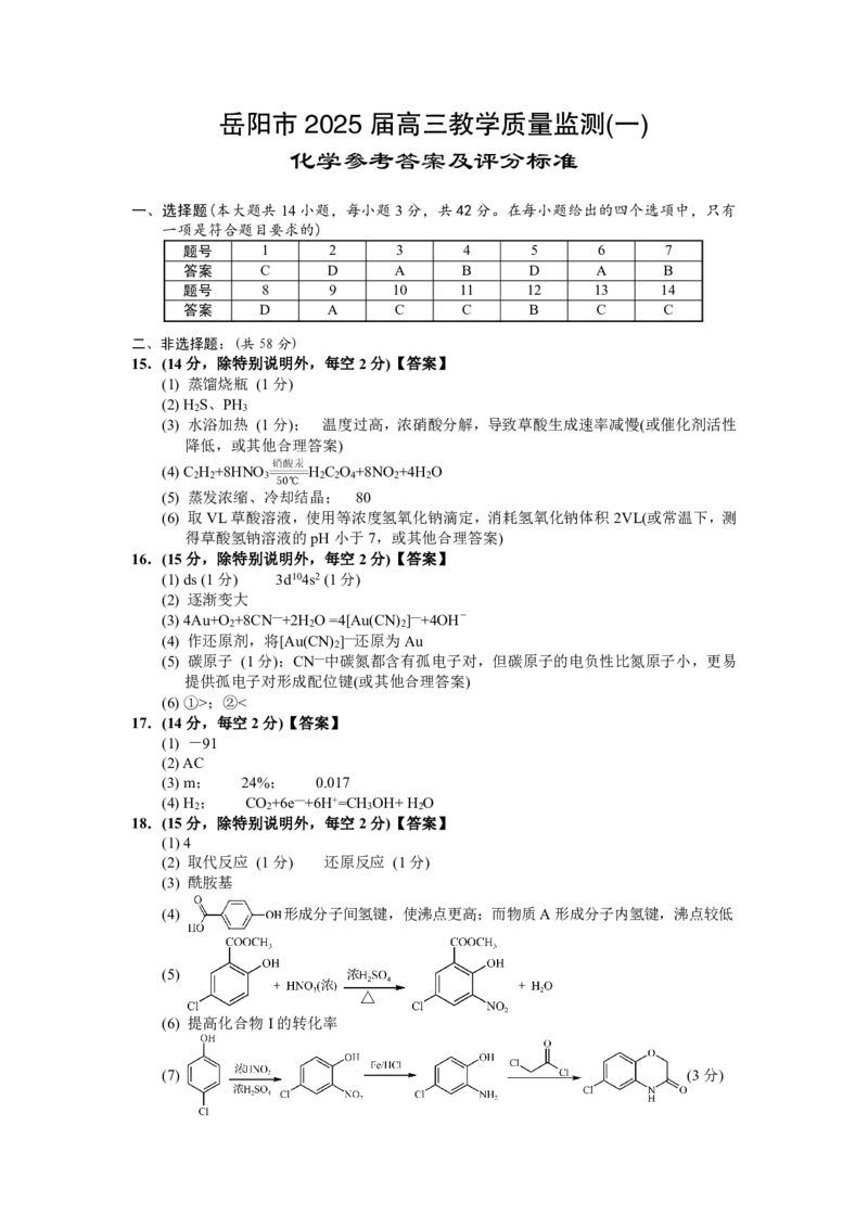 湖南省岳阳市2025届高三上学期教学质量监测（一）化学答案_2025年1月_250122湖南省岳阳市2025届高三上学期教学质量监测（一）（全科）