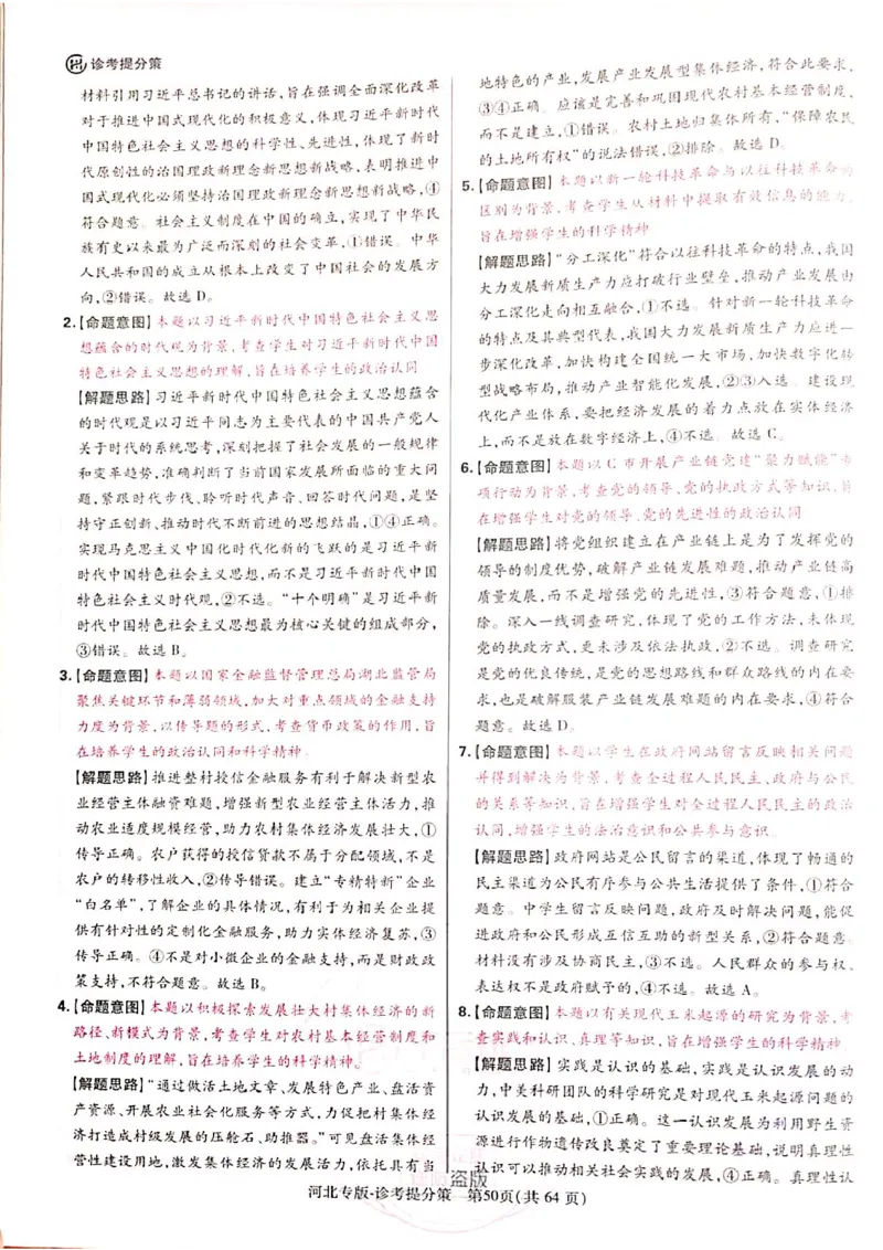 2024-05王后雄政治解析50页_2024高考押题卷_22024王hou雄_16王后雄押题_2024年王后雄高考押题预测卷（河北专版）