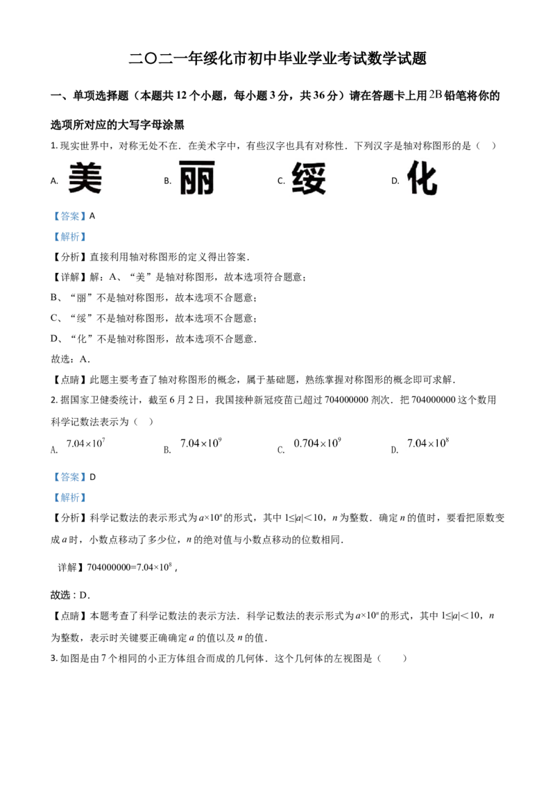 黑龙江省绥化市2021年中考数学真题试卷（解析版）_中考真题_2.数学中考真题2015-2024年_2021中考数学真题86份_2021黑龙江_绥化数学