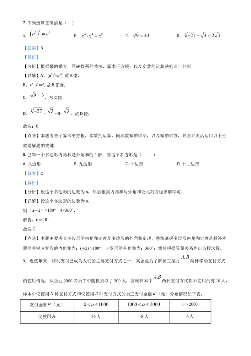 黑龙江省绥化市2021年中考数学真题试卷（解析版）_中考真题_2.数学中考真题2015-2024年_2021中考数学真题86份_2021黑龙江_绥化数学