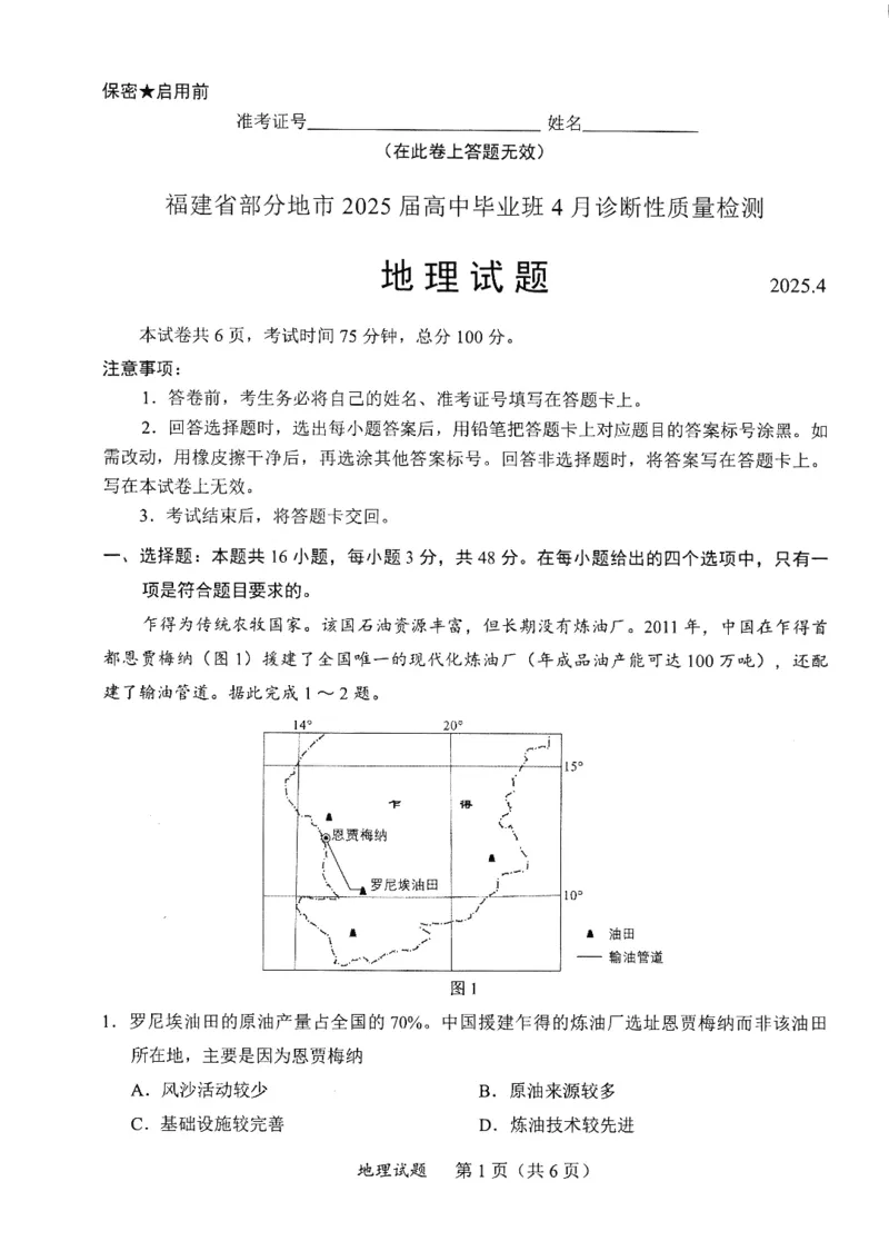 高三地理_2025年4月_250411福建省九市联考2024~2025学年高三年级第三次质量检测（全科）_福建省九市联考2024~2025学年高三年级第三次质量检测地理