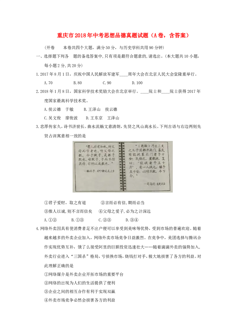 重庆市2018年中考思想品德真题试题（A卷，含答案）_中考真题_7.政治中考真题2015-2024年_2018年全国中考政治186份
