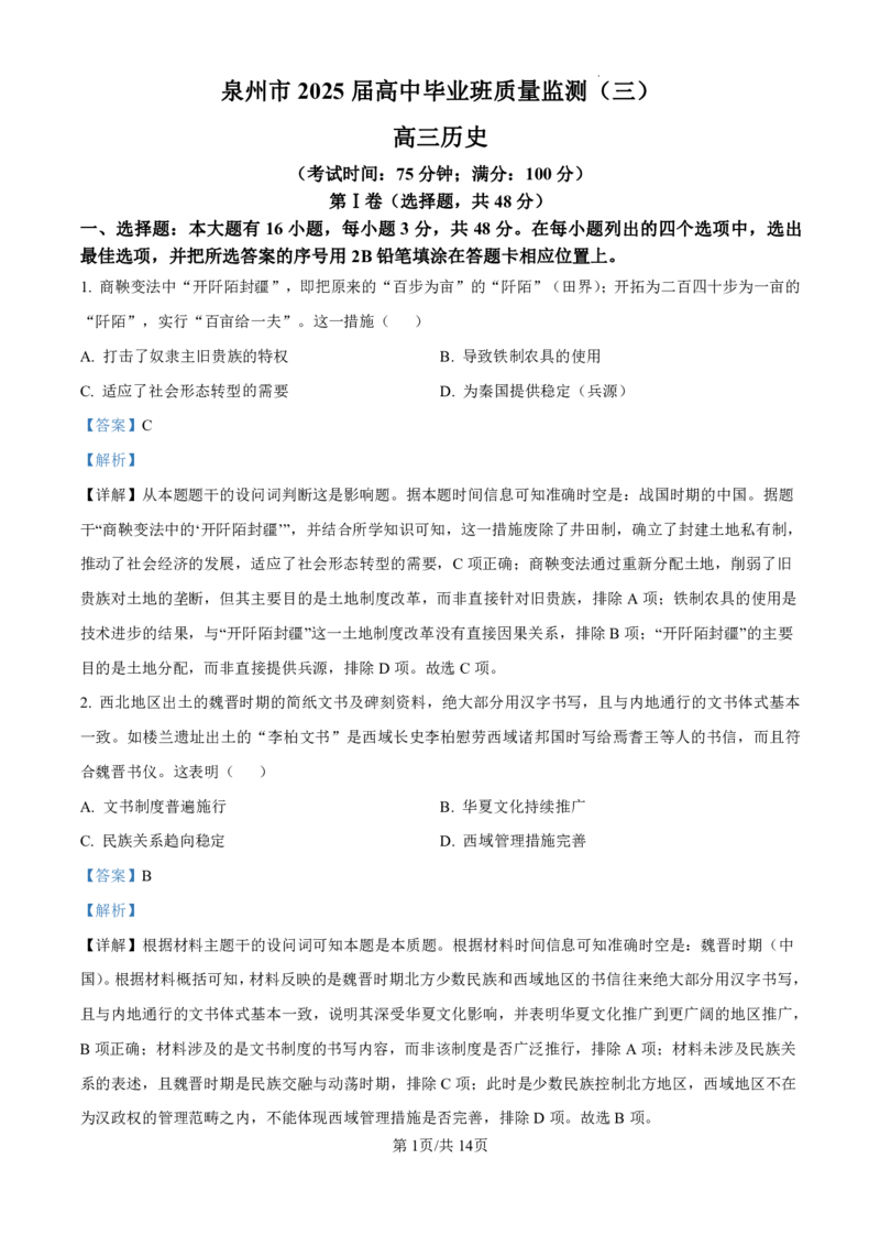 解析_2025年3月_250308福建省泉州市2025届高中毕业班质量监测（三）（全科）_福建省泉州市2025届高中毕业班质量监测（三）历史