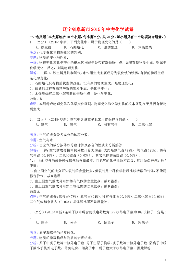 辽宁省阜新市2015年中考化学真题试题（含解析）_中考真题_5.化学中考真题2015-2024年_2015中考真题卷（162份）