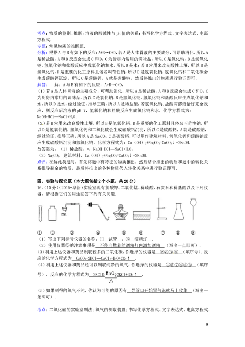 辽宁省阜新市2015年中考化学真题试题（含解析）_中考真题_5.化学中考真题2015-2024年_2015中考真题卷（162份）