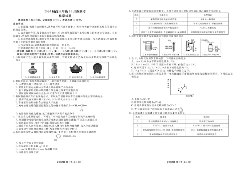 广东衡水金卷2026届高三上学期11月模拟预测化学试题_2025年11月_251126广东衡水金卷2026届高三11月份联考（全科）_广东衡水金卷2026届高三11月份联考化学（含答案）