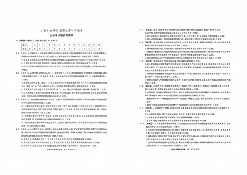 安徽省江淮十校2026届高三上学期8月第一次联考生物学试卷（含答案）_2025年8月_2508272026届安徽江淮十校高三上学期第一次联考（全科）