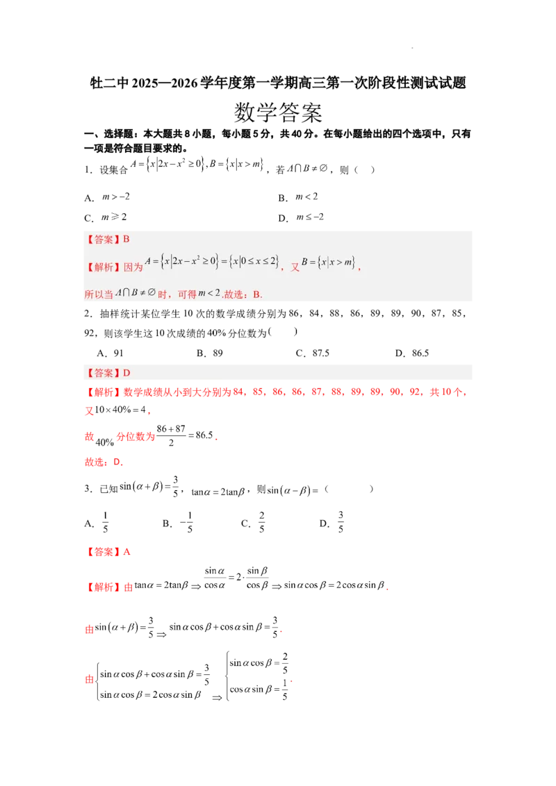 数学答案_2025年10月_251007黑龙江省牡丹江市第二高级中学2025-2026学年高三上学期第一次阶段性测试_高三第一次月考数学