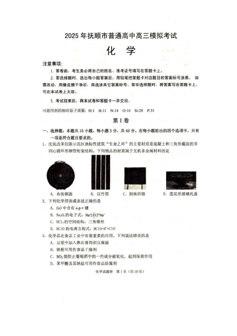 辽宁省抚顺市2024-2025学年高三下学期3月模拟考试化学试题（含答案）_2025年3月_250314辽宁省抚顺市2024-2025学年高三下学期3月模拟考试（全科）