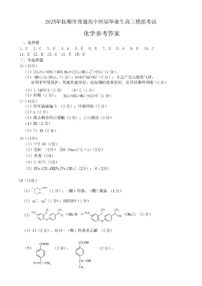 辽宁省抚顺市2024-2025学年高三下学期3月模拟考试化学试题（含答案）_2025年3月_250314辽宁省抚顺市2024-2025学年高三下学期3月模拟考试（全科）