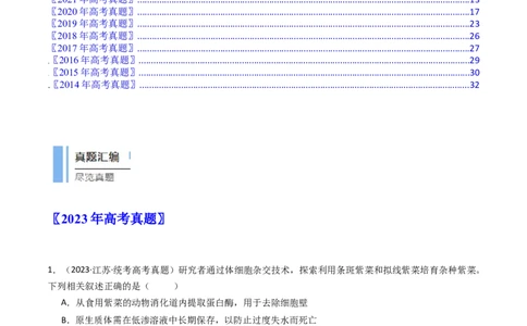 专题24细胞工程与胚胎工程（原卷卷）_近10年高考真题汇编（必刷）_十年（2014-2024）高考生物真题分项汇编（全国通用）_十年（2014-2023）高考生物真题分项汇编（全国通用）
