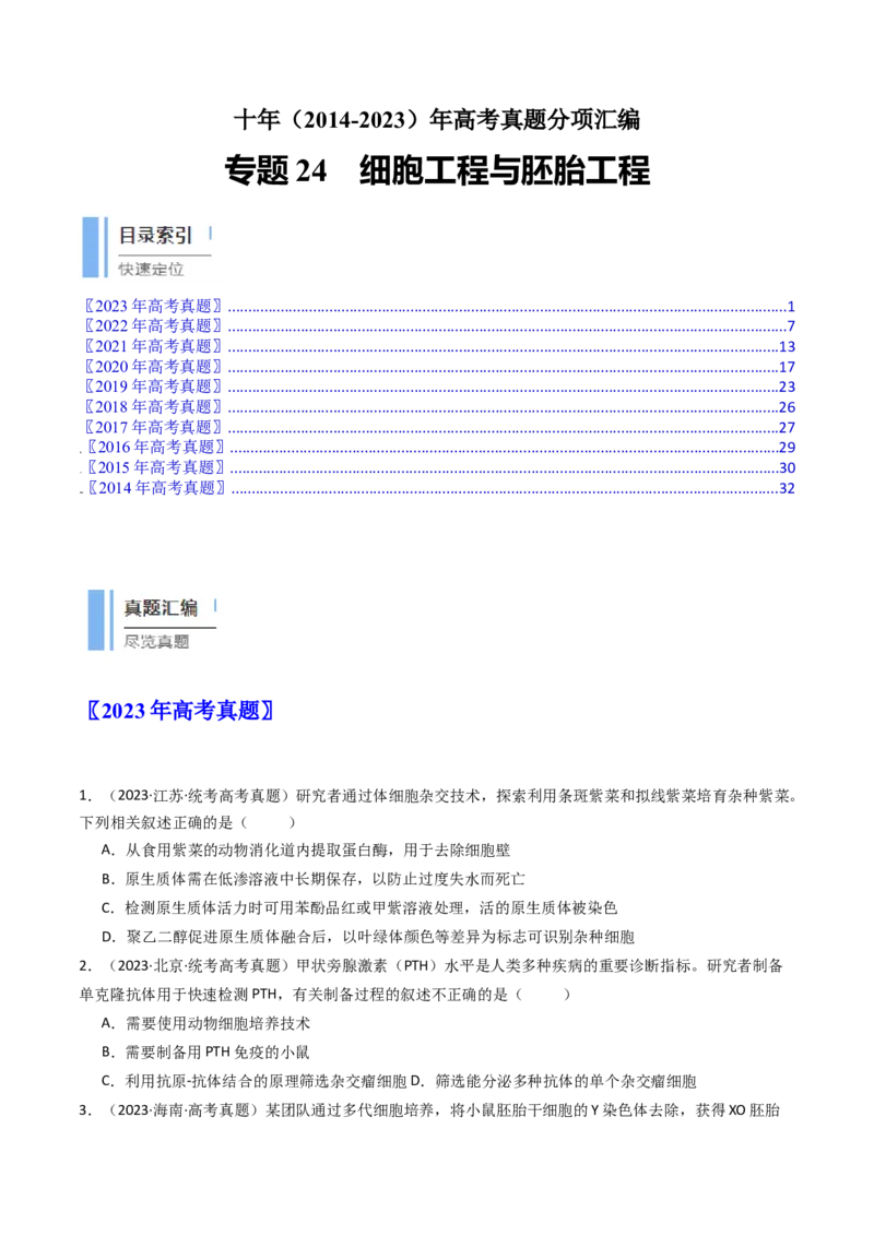 专题24细胞工程与胚胎工程（原卷卷）_近10年高考真题汇编（必刷）_十年（2014-2024）高考生物真题分项汇编（全国通用）_十年（2014-2023）高考生物真题分项汇编（全国通用）