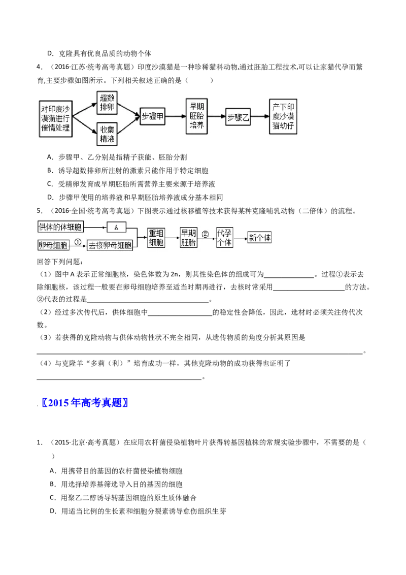 专题24细胞工程与胚胎工程（原卷卷）_近10年高考真题汇编（必刷）_十年（2014-2024）高考生物真题分项汇编（全国通用）_十年（2014-2023）高考生物真题分项汇编（全国通用）