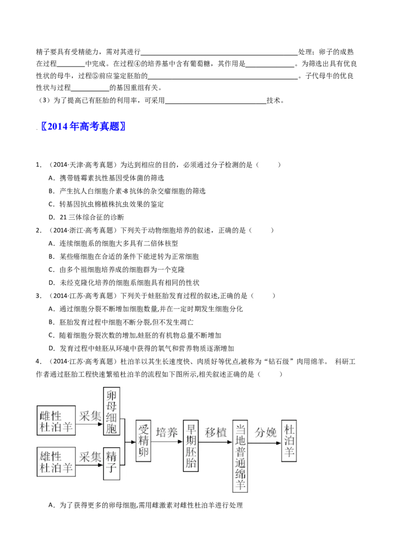 专题24细胞工程与胚胎工程（原卷卷）_近10年高考真题汇编（必刷）_十年（2014-2024）高考生物真题分项汇编（全国通用）_十年（2014-2023）高考生物真题分项汇编（全国通用）